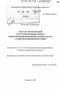 Негода, Виктор Николаевич. Средства автоматизации структурно-функционального проектирования микропроцессорных систем с развитой поддержкой обучения: дис. доктор технических наук: 05.13.12 - Системы автоматизации проектирования (по отраслям). Ульяновск. 2002. 336 с.