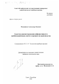 Мельников, Александр Львович. Средства диагностирования виброактивности трибомеханических систем в процессе их производства: дис. кандидат технических наук: 05.11.14 - Технология приборостроения. Санкт-Петербург. 2001. 129 с.