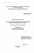 Моисеева, Наталия Валерьевна. Средства диалогизации монологической речи: На материале прозы А. П. Чехова: дис. кандидат филологических наук: 10.02.01 - Русский язык. Ростов-на-Дону. 1998. 187 с.