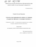 Егорова, Татьяна Зинуровна. Средства доказывания и их оценка в судебных стадиях российского уголовного процесса: дис. кандидат юридических наук: 12.00.09 - Уголовный процесс, криминалистика и судебная экспертиза; оперативно-розыскная деятельность. Ижевск. 2003. 162 с.