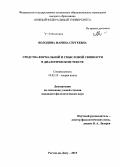 Володина, Марина Сергеевна. Средства формальной и смысловой связности в диалогическом тексте: дис. кандидат наук: 10.02.19 - Теория языка. Ростов-на-Дону. 2015. 155 с.