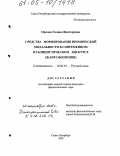 Орлова, Галина Викторовна. Средства формирования иронической модальности в современном публицистическом дискурсе: Жанр обозрения: дис. кандидат филологических наук: 10.02.01 - Русский язык. Санкт-Петербург. 2005. 176 с.