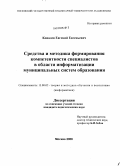 Ковалев, Евгений Евгеньевич. Средства и методика формирования компетентности специалистов в области информатизации муниципальных систем образования: дис. кандидат педагогических наук: 13.00.02 - Теория и методика обучения и воспитания (по областям и уровням образования). Москва. 2008. 315 с.