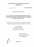 Троицкий, Виталий Валентинович. Средства и методы формирования эффективных атакующих действий в годичном цикле тренировки баскетболистов 14-16 лет: дис. кандидат педагогических наук: 13.00.04 - Теория и методика физического воспитания, спортивной тренировки, оздоровительной и адаптивной физической культуры. Москва. 2011. 156 с.