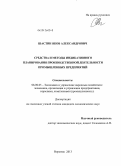 Шастин, Яков Александрович. Средства и методы индикативного планирования производственной деятельности промышленных предприятий: дис. кандидат экономических наук: 08.00.05 - Экономика и управление народным хозяйством: теория управления экономическими системами; макроэкономика; экономика, организация и управление предприятиями, отраслями, комплексами; управление инновациями; региональная экономика; логистика; экономика труда. Воронеж. 2013. 162 с.