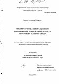 Акопян, Александр Оникович. Средства и методы информационного обеспечения тренировочного процесса спортсменов высокого класса: дис. кандидат педагогических наук: 13.00.04 - Теория и методика физического воспитания, спортивной тренировки, оздоровительной и адаптивной физической культуры. Москва. 1999. 122 с.