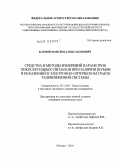 Карпов, Максим Александрович. Средства и методы измерений параметров пикосекундных сигналов при наличии шумов и искажений в электронно-оптическом тракте телевизионной системы: дис. кандидат технических наук: 05.12.04 - Радиотехника, в том числе системы и устройства телевидения. Москва. 2010. 249 с.