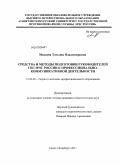 Масаева, Татьяна Владимировна. Средства и методы подготовки руководителей ГПС МЧС России к профессионально-коммуникативной деятельности: дис. кандидат педагогических наук: 13.00.08 - Теория и методика профессионального образования. Санкт-Петербург. 2011. 154 с.