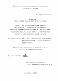 Шалтырев, Владимир Алексеевич. Средства и методы повышения производительности и снижения энергопотребления систем на кристалле, реализуемых на базе программируемых логических интегральных схем: дис. кандидат технических наук: 05.13.05 - Элементы и устройства вычислительной техники и систем управления. Москва. 2009. 149 с.