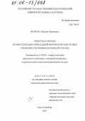 Волкова, Наталия Леонидовна. Средства и методы профессионально-прикладной физической подготовки специалистов вневедомственной охраны: дис. кандидат педагогических наук: 13.00.04 - Теория и методика физического воспитания, спортивной тренировки, оздоровительной и адаптивной физической культуры. Санкт-Петербург. 2005. 176 с.