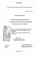 Сухих, Олег Владимирович. Средства и методы профессиональной лингводидактической подготовки преподавателя иностранных языков и культур: дис. доктор педагогических наук: 13.00.02 - Теория и методика обучения и воспитания (по областям и уровням образования). Пятигорск. 2005. 367 с.