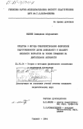 Мелиев, Хамидилла Абдуллаевич. Средства и методы совершенствования физической подготовленности детей дошкольного и младшего школьного возрастов на основе повышения их двигательной активности: дис. кандидат педагогических наук: 13.00.04 - Теория и методика физического воспитания, спортивной тренировки, оздоровительной и адаптивной физической культуры. Ташкент. 1984. 261 с.