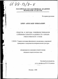 Блеер, Александр Николаевич. Средства и методы совершенствования соревновательной надежности борцов греко-римского стиля: дис. кандидат педагогических наук: 13.00.04 - Теория и методика физического воспитания, спортивной тренировки, оздоровительной и адаптивной физической культуры. Москва. 1998. 117 с.