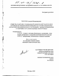 Толстов, Алексей Владимирович. Средства и методы специальной физической подготовки летчиков истребительной авиации на основе модельных характеристик физического состояния с целью повышения устойчивости к пилотажным перегрузкам: дис. кандидат педагогических наук: 13.00.04 - Теория и методика физического воспитания, спортивной тренировки, оздоровительной и адаптивной физической культуры. Москва. 2000. 130 с.