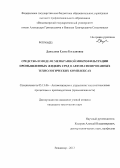 Давыдова, Елена Богдановна. Средства и модели мембранной микрофильтрации промышленных жидких сред в автоматизированных технологических комплексах: дис. кандидат наук: 05.13.06 - Автоматизация и управление технологическими процессами и производствами (по отраслям). Владимир. 2013. 134 с.