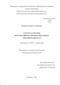 Осокина Елизавета Алексеевна. Средства и способы вербализации образов небесных светил в песенном дискурсе: дис. кандидат наук: 10.02.19 - Теория языка. ФГБОУ ВО «Челябинский государственный университет». 2022. 242 с.