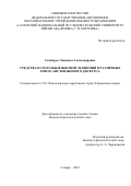 Самборук Людмила Александровна. Средства и способы языковой экономии в различных типах англоязычного дискурса: дис. кандидат наук: 00.00.00 - Другие cпециальности. ФГАОУ ВО «Московский государственный институт международных отношений (университет) Министерства иностранных дел Российской Федерации». 2023. 223 с.