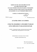 Бузарова, Нина Хасановна. Средства индивидуализации граждан в российском гражданском праве: дис. кандидат юридических наук: 12.00.03 - Гражданское право; предпринимательское право; семейное право; международное частное право. Краснодар. 2007. 222 с.