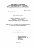 Бобров, Максим Евгеньевич. Средства индивидуализации товаров, работ и услуг как объекты интеллектуальных прав: дис. кандидат наук: 12.00.03 - Гражданское право; предпринимательское право; семейное право; международное частное право. Москва. 2013. 206 с.