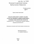 Ерома, Алексей Анатольевич. Средства интеллектуального анализа структуры связей по данным мониторинга сложных технологических объектов: дис. кандидат технических наук: 05.13.01 - Системный анализ, управление и обработка информации (по отраслям). Москва. 2004. 167 с.