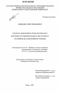 Медведик, Юрий Тимофеевич. Средства измерений и технологического контроля состояния режущего инструмента и размеров деталей приборостроения: дис. кандидат технических наук: 05.11.01 - Приборы и методы измерения по видам измерений. Пенза. 2007. 163 с.