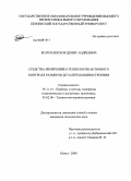 Белолапотков, Денис Андреевич. Средства измерений и технология активного контроля размеров деталей машиностроения: дис. кандидат технических наук: 05.11.01 - Приборы и методы измерения по видам измерений. Пенза. 2008. 140 с.