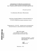 Сулейманова, Фатимат Назимовна. Средства художественного стиля лезгинского и русского языков: на материале переводных текстов: дис. кандидат филологических наук: 10.02.20 - Сравнительно-историческое, типологическое и сопоставительное языкознание. Махачкала. 2012. 171 с.