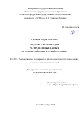 Рукавицын Андрей Николаевич. Средства кластеризации распределенных данных на основе нейронных сетей Кохонена: дис. кандидат наук: 05.13.11 - Математическое и программное обеспечение вычислительных машин, комплексов и компьютерных сетей. ФГАОУ ВО «Санкт-Петербургский государственный электротехнический университет «ЛЭТИ» им. В.И. Ульянова (Ленина)». 2020. 117 с.