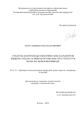 Фархутдинов Рафаэль Вазирович. Средства контроля диэлектрических параметров жидких сред на основе брэгговских СВЧ структур в коаксиальном волноводе: дис. кандидат наук: 05.11.13 - Приборы и методы контроля природной среды, веществ, материалов и изделий. ФГБОУ ВО «Казанский национальный исследовательский технический университет им. А.Н. Туполева - КАИ». 2018. 111 с.