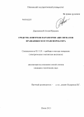 Доросинский, Антон Юрьевич. Средства контроля параметров АЦП сигналов вращающегося трансформатора: дис. кандидат наук: 05.11.01 - Приборы и методы измерения по видам измерений. Пенза. 2013. 159 с.