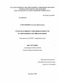 Степаненко, Светлана Николаевна. Средства концептуализации количества в современном английском языке: дис. кандидат филологических наук: 10.02.04 - Германские языки. Белгород. 2008. 206 с.