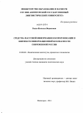 Рахно, Наталья Вадимовна. Средства массовой информации и коммуникации в контексте информационной безопасности современной России: дис. кандидат политических наук: 23.00.02 - Политические институты, этнополитическая конфликтология, национальные и политические процессы и технологии. Пятигорск. 2011. 171 с.