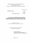 Расулов, Заур Асадович. Средства массовой информации и новые информационные технологии как регуляторы политических процессов: региональный аспект: дис. кандидат наук: 23.00.02 - Политические институты, этнополитическая конфликтология, национальные и политические процессы и технологии. Москва. 2014. 149 с.