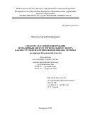 Чепкасов Артур Владимирович. Средства массовой информации и публичный дискурс регионального лидера как инструменты формирования имиджа региона (на примере Кемеровской области): дис. доктор наук: 10.02.01 - Русский язык. ФГБОУ ВО «Российский государственный гуманитарный университет». 2020. 434 с.