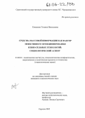 Кошелева, Татьяна Николаевна. Средства массовой информации как фактор эффективного функционирования избирательных технологий: социологический аспект: дис. кандидат социологических наук: 23.00.02 - Политические институты, этнополитическая конфликтология, национальные и политические процессы и технологии. Саратов. 2005. 153 с.