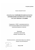 Баскаков, Дмитрий Олегович. Средства массовой информации как фактор формирования политического сознания государственных служащих: дис. кандидат политических наук: 23.00.02 - Политические институты, этнополитическая конфликтология, национальные и политические процессы и технологии. Москва. 2003. 161 с.