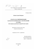 Хубецова, Залина Федоровна. Средства массовой информации как фактор политического самоуправления в регионе: На материалах Республики Северная Осетия-Алания: дис. кандидат политических наук: 10.01.10 - Журналистика. Санкт-Петербург. 2001. 200 с.