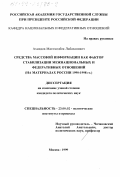 Ахмедов, Магомедбек Лабазанович. Средства массовой информации как фактор стабилизации межнациональных и федеративных отношений: На материалах России 1990-1998 гг.: дис. кандидат политических наук: 23.00.02 - Политические институты, этнополитическая конфликтология, национальные и политические процессы и технологии. Москва. 1999. 151 с.