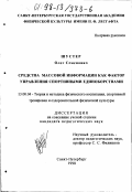 Шустер, Олег Семенович. Средства массовой информации как фактор управления спортивными единоборствами: дис. кандидат педагогических наук: 13.00.04 - Теория и методика физического воспитания, спортивной тренировки, оздоровительной и адаптивной физической культуры. Санкт-Петербург. 1998. 192 с.