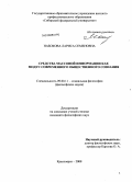 Набокова, Лариса Семеновна. Средства массовой информации как модус современного общественного сознания: дис. кандидат философских наук: 09.00.11 - Социальная философия. Красноярск. 2008. 203 с.