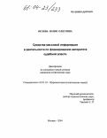 Орлова, Юлия Олеговна. Средства массовой информации в деятельности по формированию авторитета судебной власти: дис. кандидат политических наук: 10.01.10 - Журналистика. Москва. 2004. 145 с.