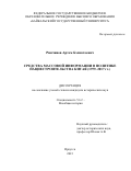 Ринчинов Артём Бэликтоевич. Средства массовой информации в политике нациестроительства Китая (1979-2017 гг.): дис. кандидат наук: 00.00.00 - Другие cпециальности. ФГБОУ ВО «Иркутский государственный университет». 2023. 237 с.