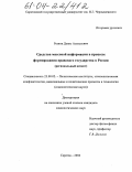 Резник, Денис Алексеевич. Средства массовой информации в процессе формирования правового государства в России: Региональный аспект: дис. кандидат социологических наук: 23.00.02 - Политические институты, этнополитическая конфликтология, национальные и политические процессы и технологии. Саратов. 2004. 173 с.