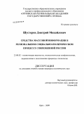 Шустеров, Дмитрий Михайлович. Средства массовой информации в региональном социально-политическом процессе современной России: дис. кандидат политических наук: 23.00.02 - Политические институты, этнополитическая конфликтология, национальные и политические процессы и технологии. Орел. 2009. 161 с.