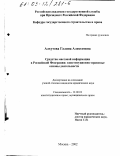 Алхутова, Галина Алексеевна. Средства массовой информации в Российской Федерации: конституционно-правовые основы деятельности: дис. кандидат юридических наук: 12.00.02 - Конституционное право; муниципальное право. Москва. 2002. 153 с.