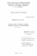 Ведяшкин, Михаил Андреевич. Средства массовой информации в социально-политических процессах Российской Федерации, 90-е годы: дис. кандидат политических наук: 23.00.02 - Политические институты, этнополитическая конфликтология, национальные и политические процессы и технологии. Москва. 1998. 173 с.