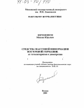 Вороненков, Михаил Юрьевич. Средства массовой информации Восточной Германии: От тоталитаризма к демократии: дис. доктор филологических наук: 10.01.10 - Журналистика. Москва. 2004. 341 с.