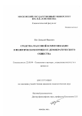 Шут, Дмитрий Иванович. Средства массовой коммуникации в политическом процессе демократического общества: дис. кандидат социологических наук: 22.00.04 - Социальная структура, социальные институты и процессы. Москва. 2003. 154 с.