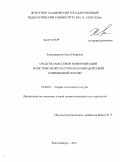 Хорошавцева, Ольга Петровна. Средства массовой коммуникации в системе межкультурных взаимодействий современной России: дис. кандидат культурологии: 24.00.01 - Теория и история культуры. Екатеринбург. 2011. 137 с.