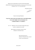 Атаева Александра Игоревна. Средства многопараметрического формирования пульсирующих потоков жидкости в поверочных установках: дис. кандидат наук: 05.11.13 - Приборы и методы контроля природной среды, веществ, материалов и изделий. ФГБОУ ВО «Казанский национальный исследовательский технический университет им. А.Н. Туполева - КАИ». 2017. 187 с.